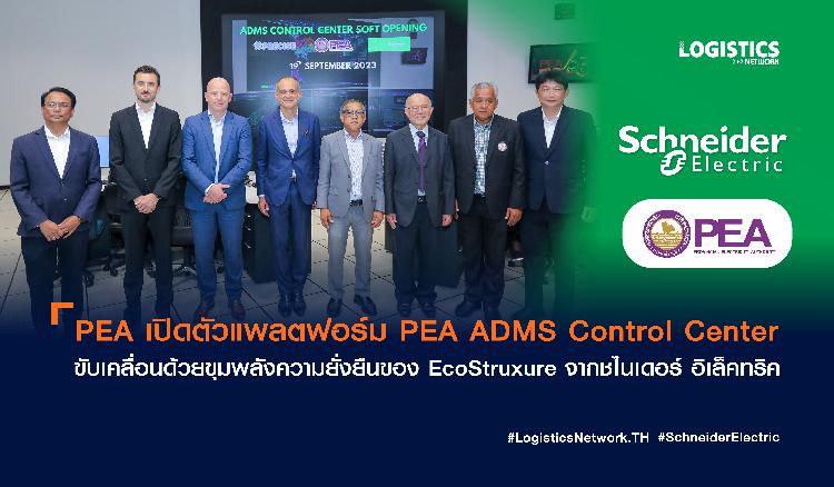 PEA เปิดตัวแพลตฟอร์ม PEA ADMS Control Center ขับเคลื่อนด้วยขุมพลังความยั่งยืนของ EcoStruxure จากชไนเดอร์ อิเล็คทริค